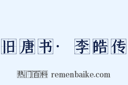 旧唐书·李皓传是什么意思的图片